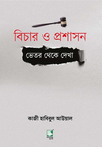 [Bichar o proshason] বিচার ও প্রশাসন
