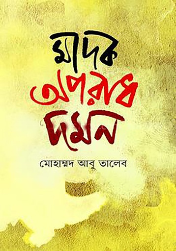 [Madak Aparadh Daman] মাদক অপরাধ দমন