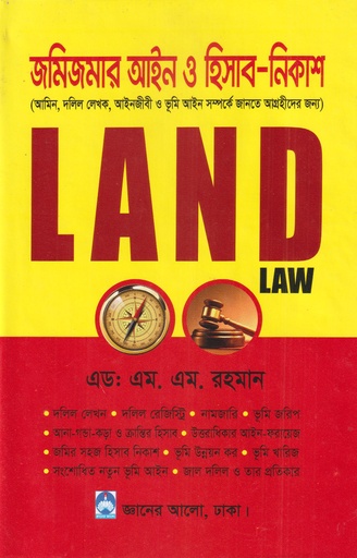 [Jamijamar Aine o Hisab Nikash] জমিজমার আইন ও হিসাব-নিকাশ