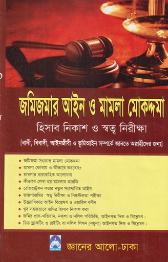 [JamiJamar Aine O Mamla] জমিজমার আইন ও মামলা মোকদ্দমা