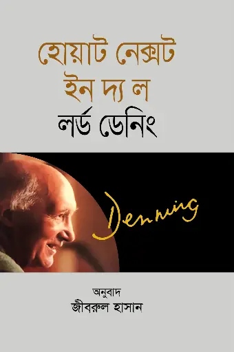 [What Next In The Law] হোয়াট নেক্সট ইন দ্য ল