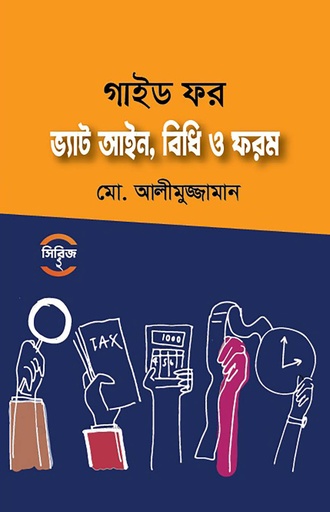 [Guide For vat Aine Bidhi o form] গাইড ফর ভ্যাট আইন, বিধি ও ফরম