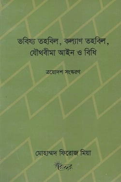 [Vobisso Kollyan] ভবিষ্য তহবিল, কল্যাণ তহবিল, যৈাথবীমা আইন ও বিধি
