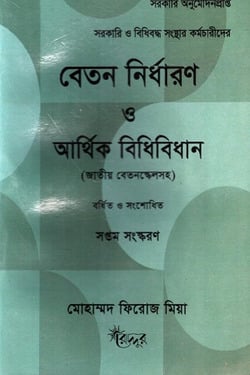 [Beton Nirdharok o Arthik Bidhibidhan] বেতন নির্ধারণ ও আর্থিক বিধিবিধান
