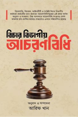 [Bichar Bivagio Acharanbidhi] বিচার বিভাগীয় আচরণবিধি