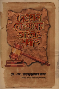 [Dewani Mokaddomar Aine o Podhhoti] দেওয়ানী মোকদ্দমার আইন ও পদ্ধতি