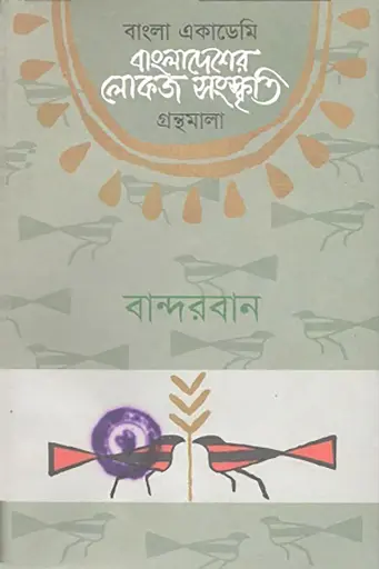 [Bandarban] বাংলা একাডেমি বাংলাদেশের লোকজ সংস্কৃতি গ্রন্থমালা : বান্দরবান