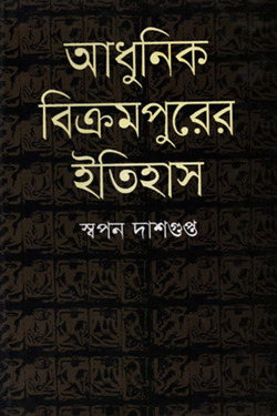 [Adhunik Bikrampur] আধুনিক বিক্রমপুরের ইতিহাস