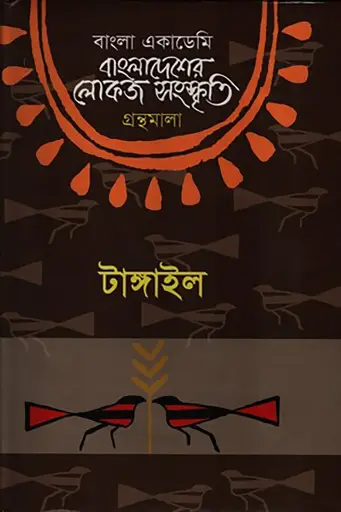 [Tangail] বাংলা একাডেমি বাংলাদেশের লোকজ সংস্কৃতি গ্রন্থমালা - টাঙ্গাইল