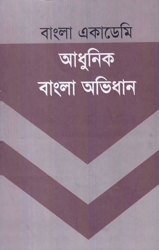 [Adhunik Bangla Ovidhan] আধুনিক বাংলা অভিধান