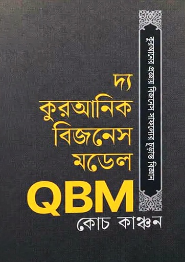 [The Quranik] দ্য কুরআনিক বিজনেস মডেল QBM