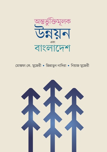 [Ontorvukti Mulok Unnayan o Bangladesh] অন্তভুর্ক্তিমূলক উন্নয়ন এবং বাংলাদেশ
