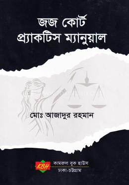 জজ কোর্ট প্র্যাকটিস ম্যানুয়াল - মোঃ আজাদুর রহমান