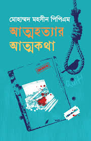 আত্মহত্যার আত্মকথা - মোহাম্মদ মহসীন পিপিএম