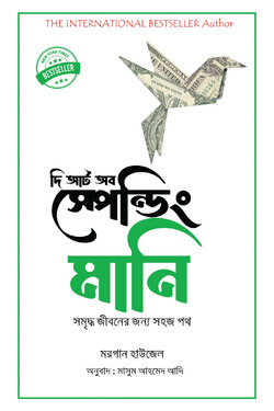 দি আর্ট অব স্পেন্ডিং মানি