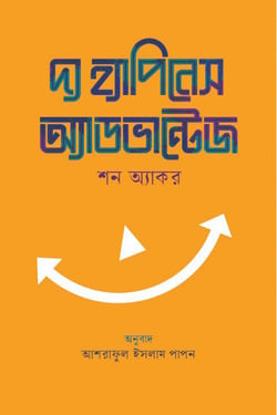 দ্য হ্যাপিনেস অ্যাডভান্টেজ