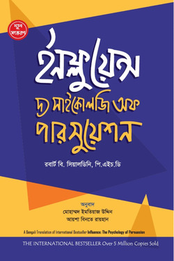 ইনফ্লুয়েন্স - দ্য সাইকোলজি অফ পারসুয়েশন