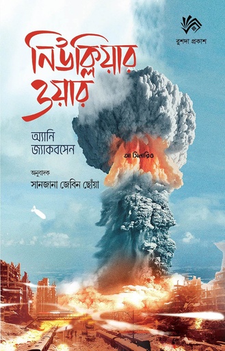 নিউক্লিয়ার ওয়ার