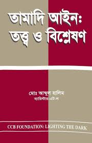 [Tamadi Aine Halim] তামাদি আইন : তত্ত্ব ও বিশ্লেষণ - ব্যারিস্টার মোঃ আব্দুল হালিম