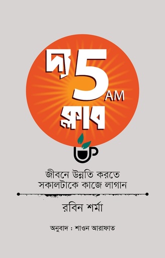 দ্য ফাইভ এএম ক্লাব