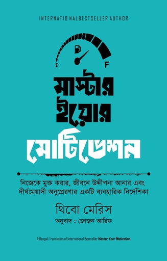 মাস্টার ইয়োর মোটিভেশন