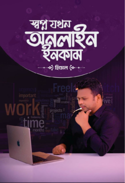 [Sopno Jokhon Online Income] স্বপ্ন যখন অনলাইন ইনকাম