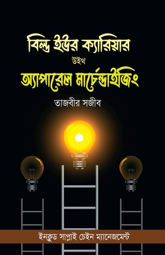 [Build Your Carrer With Apparel Marchendaijing] বিল্ড ইউর ক্যারিয়ার উইথ অ্যাপারেল মার্চেন্ডাইজিং