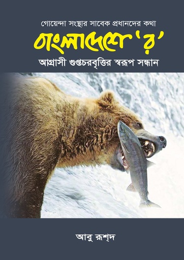 বাংলাদেশে 'র' - আবু রূশ্‌দ