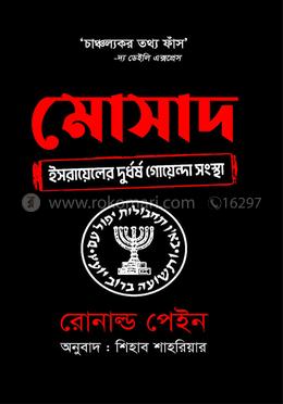 মোসাদ - রোনাল্ড পেইন