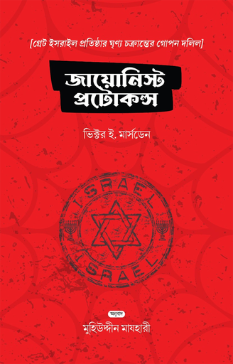 জায়োনিস্ট প্রোটোকলস