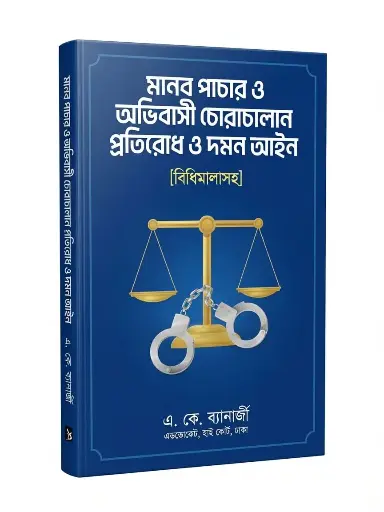 [Manab Pachar O Ovibashi Chorachalan Protirodh O Daman Aine] মানব পাচার ও অভিবাসী চোরাচালান প্রতিরোধ ও দমন আইন, ২০২৬