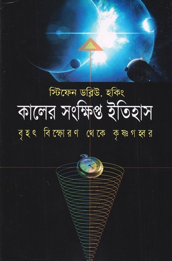 কালের সংক্ষিপ্ত ইতিহাস - স্টিফেন হকিং