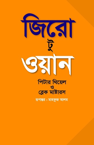 জিরো টু ওয়ান - পিটার থিয়েল,ব্লেক মাস্টার