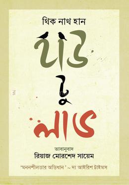 হাউ টু লাভ (মননশীলতার অভিধান) - থিচ নাট হান