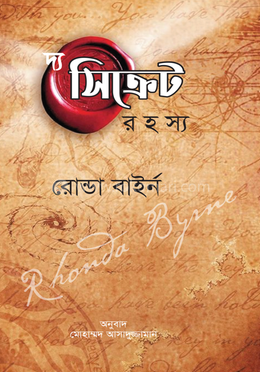 দ্য সিক্রেট রহস্য - রোন্ডা বাইর্ন