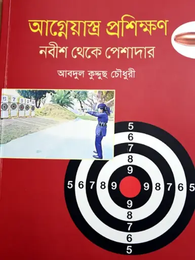 আগ্নেয়াস্ত্র প্রশিক্ষন 