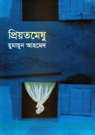প্রিয়তমেষু - হুমায়ূন আহমেদ