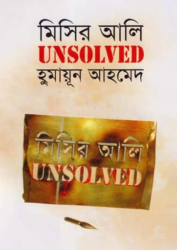 মিসির আলি আনসলভ্‌ড - হুমায়ূন আহমেদ