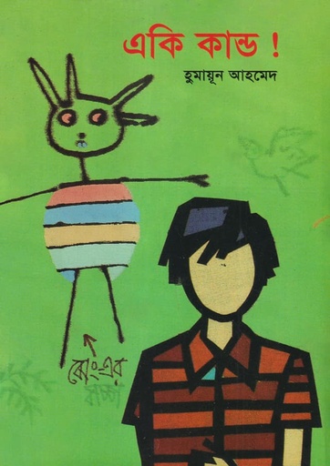একি কান্ড! - হুমায়ূন আহমেদ