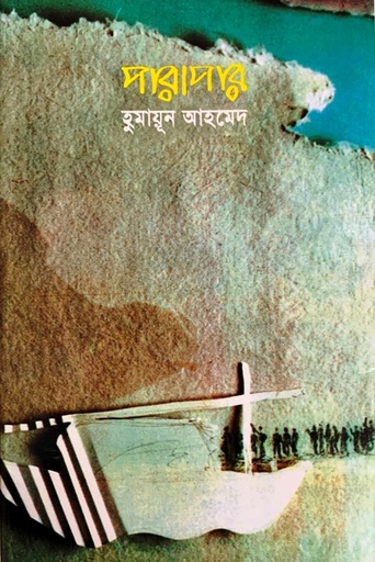 পারাপার - হুমায়ূন আহমেদ