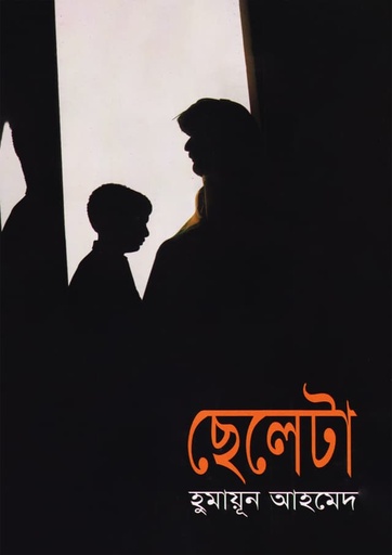ছেলেটা - হুমায়ূন আহমেদ