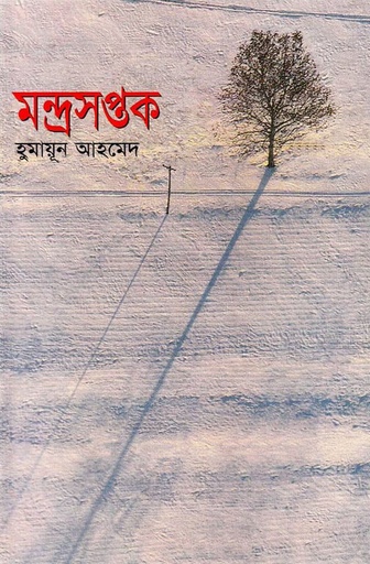 মন্দ্রসপ্তক - হুমায়ূন আহমেদ