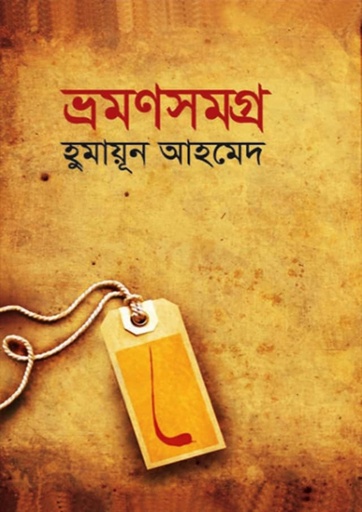 ভ্রমণসমগ্র - হুমায়ূন আহমেদ