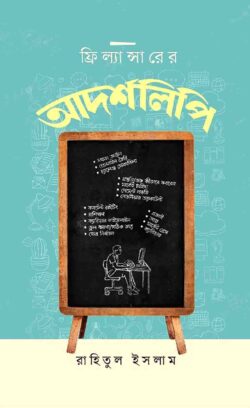 [Freelancerer Adorsholipi] ফ্রিল্যান্সারের আদর্শলিপি