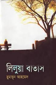 লিলুয়া বাতাস - হুমায়ূন আহমেদ