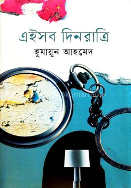 এইসব দিনরাত্রি - হুমায়ূন আহমেদ