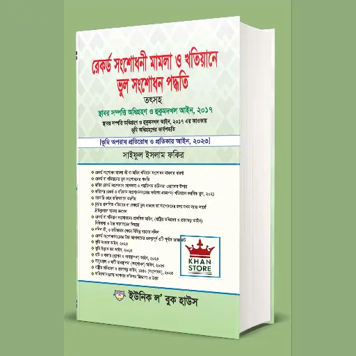 [Record Saiful] Record Shangshodhani Mamla O Khatiane Bhul Shangshodhan Paddhati