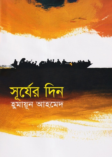 সূর্যের দিন - হুমায়ূন আহমেদ