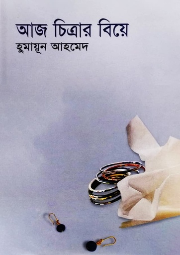 আজ চিত্রার বিয়ে - হুমায়ূন আহমেদ