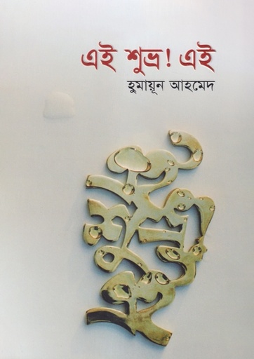 এই শুভ্র ! এই - হুমায়ূন আহমেদ